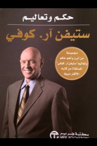 حكم وتعاليم ستيفن كوفي | كيف نصنع ذاتنا الحقيقية؟